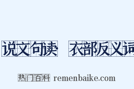 说文句读·衣部反义词是什么意思的图片